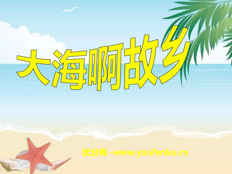 《大海啊,故乡》PPT课件[五年级音乐下册]_第1页