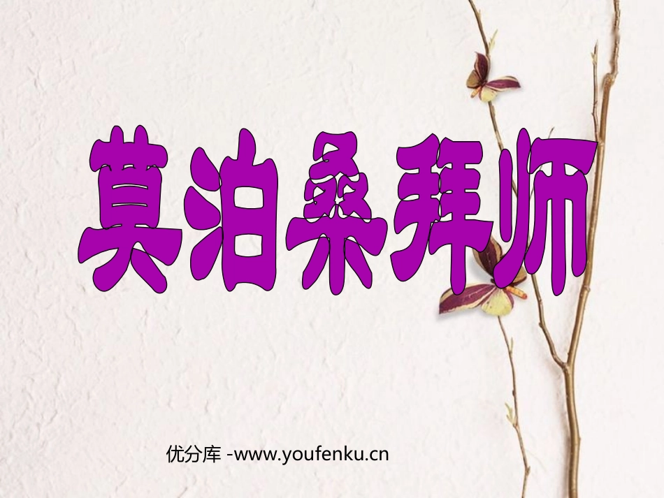 《莫泊桑拜师》PPT课件[西师大版四年级语文上册]_第1页