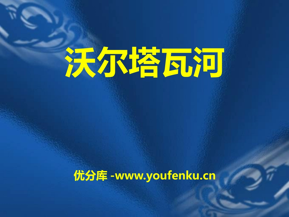 《沃尔塔瓦河》PPT课件[五年级音乐下册]_第1页
