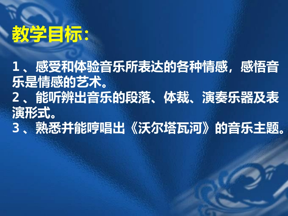 《沃尔塔瓦河》PPT课件[五年级音乐下册]_第2页