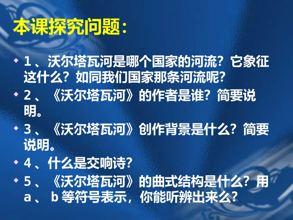 《沃尔塔瓦河》PPT课件[五年级音乐下册]_第3页