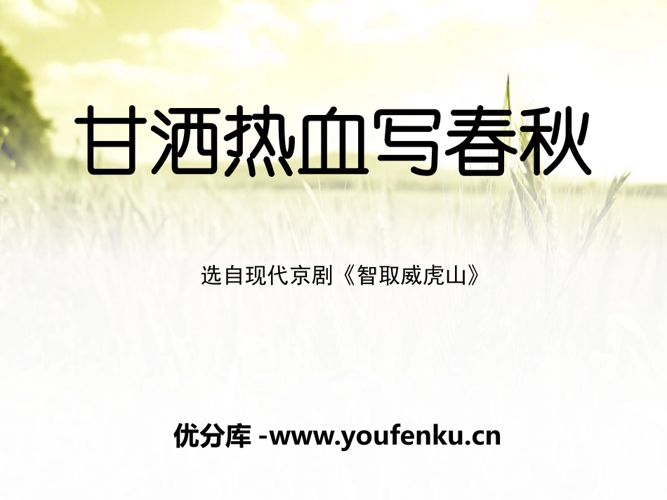 《甘洒热血写春秋》PPT课件[五年级音乐下册]_第1页