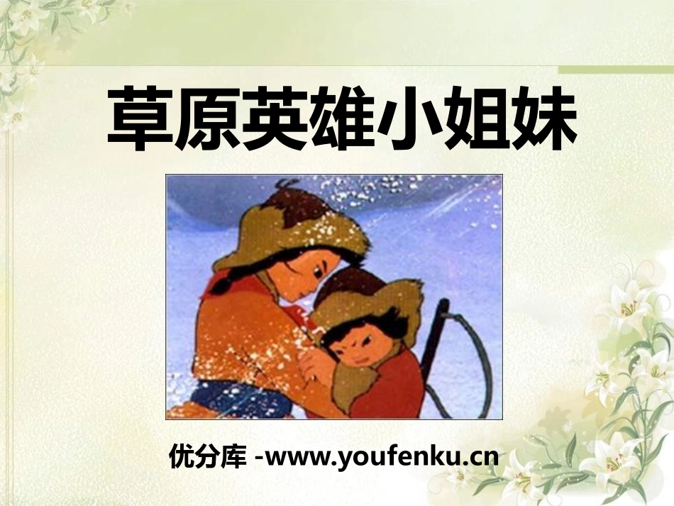 《草原英雄小姐妹》PPT课件[五年级音乐下册]_第1页