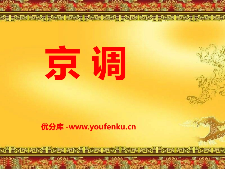 《京调》PPT课件[五年级音乐下册]_第1页