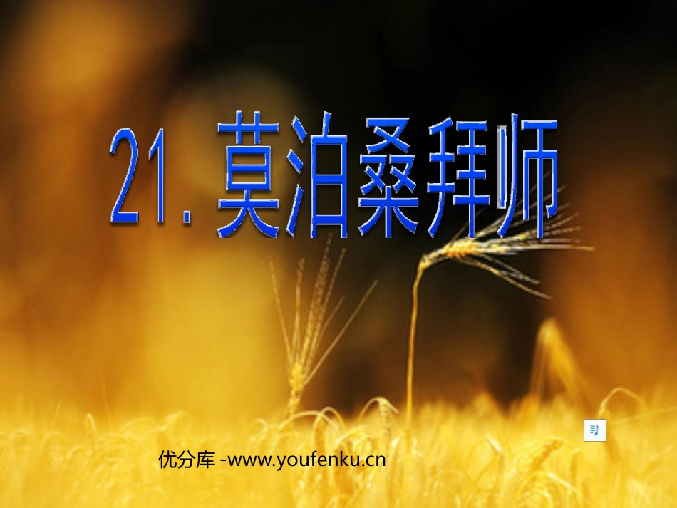 《莫泊桑拜师》PPT课件[西师大版四年级语文上册]_第1页
