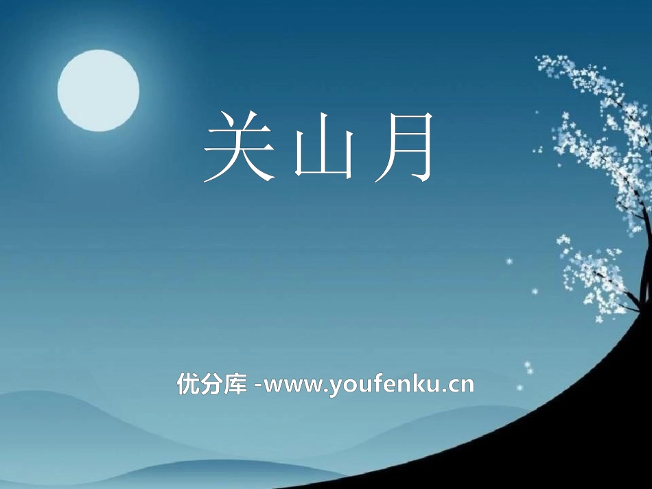 《关山月》音乐PPT课件[六年级音乐下册]_第1页