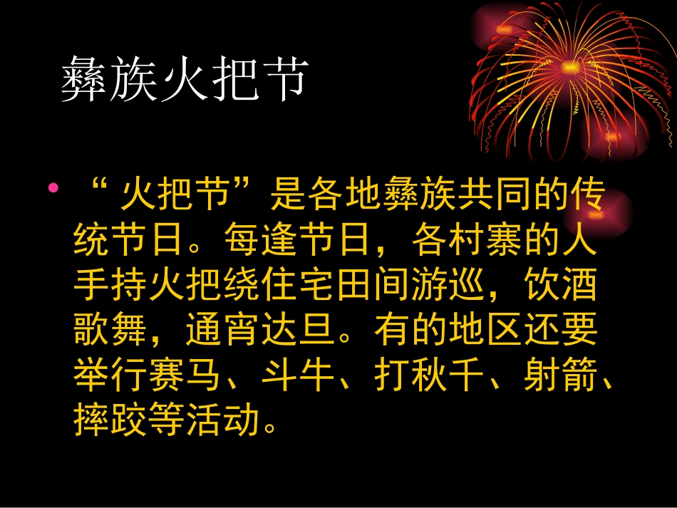 《火把节》PPT课件[六年级音乐下册]_第2页