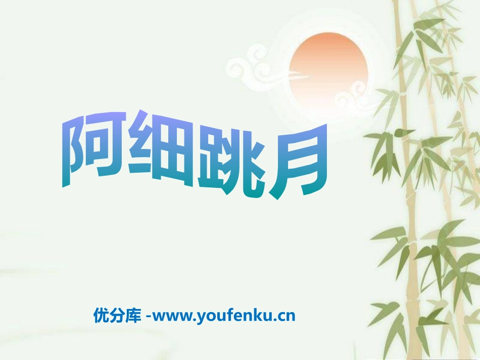 《阿细跳月》PPT课件[六年级音乐下册]_第1页
