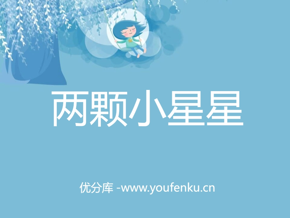 《两颗小星星》PPT课件[六年级音乐下册]_第1页