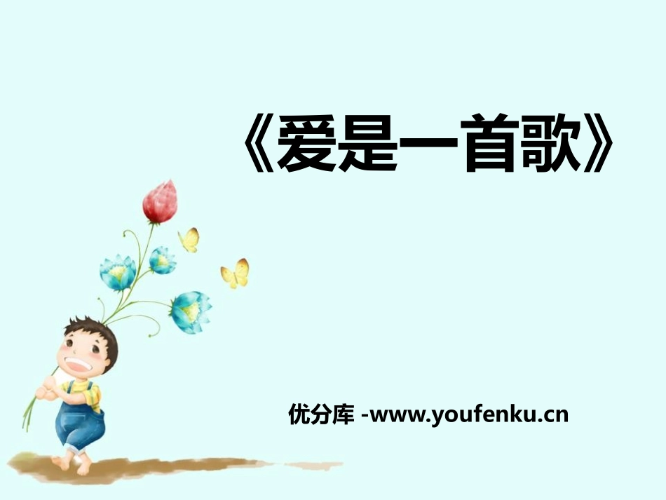 《爱是一首歌》PPT课件[六年级音乐下册]_第1页