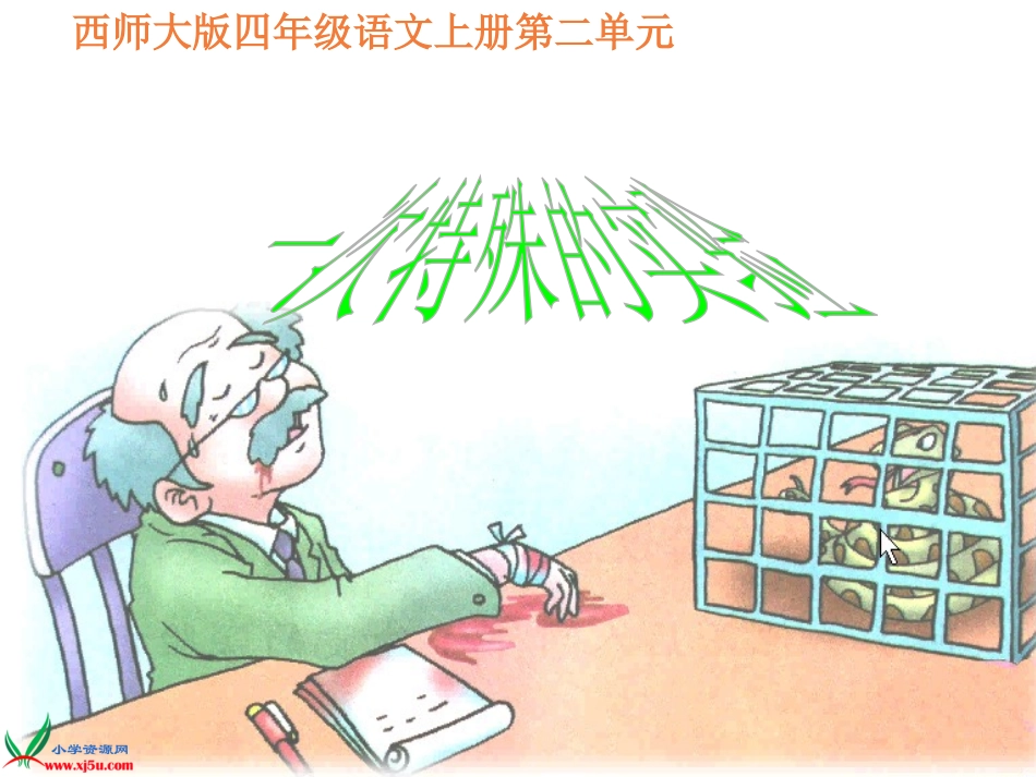《一次特殊的实验》PPT课件[西师大版四年级语文上册]_第1页