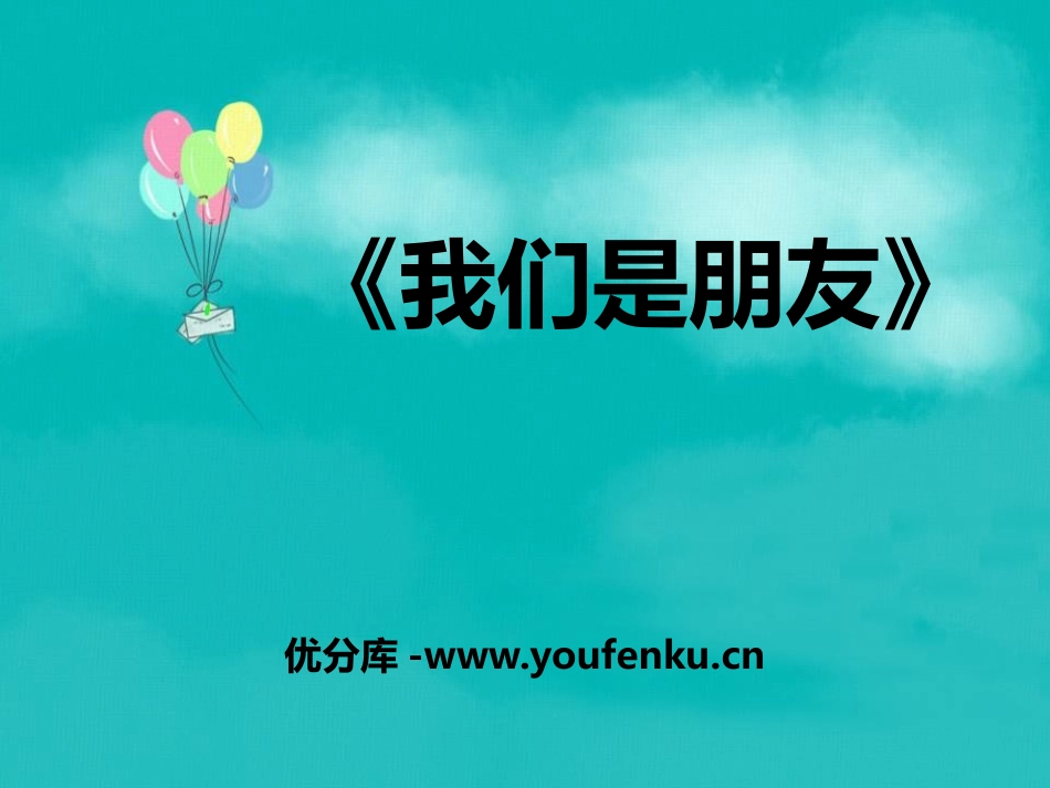 《我们是朋友》PPT课件[六年级音乐下册]_第1页