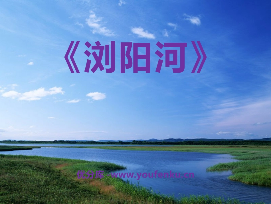 《浏阳河》PPT课件[六年级音乐下册]_第1页