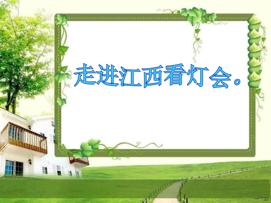 《看灯》PPT课件[六年级音乐下册]_第2页