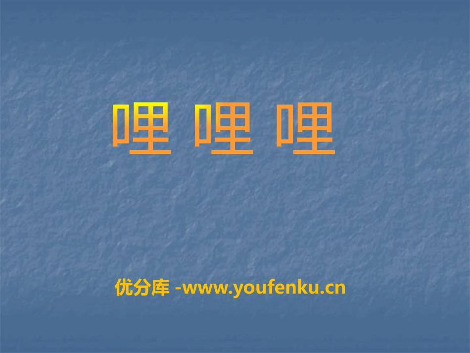 《哩哩哩》PPT课件[六年级音乐下册]_第1页