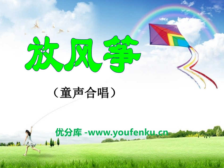 《放风筝》PPT课件[六年级音乐下册]_第1页