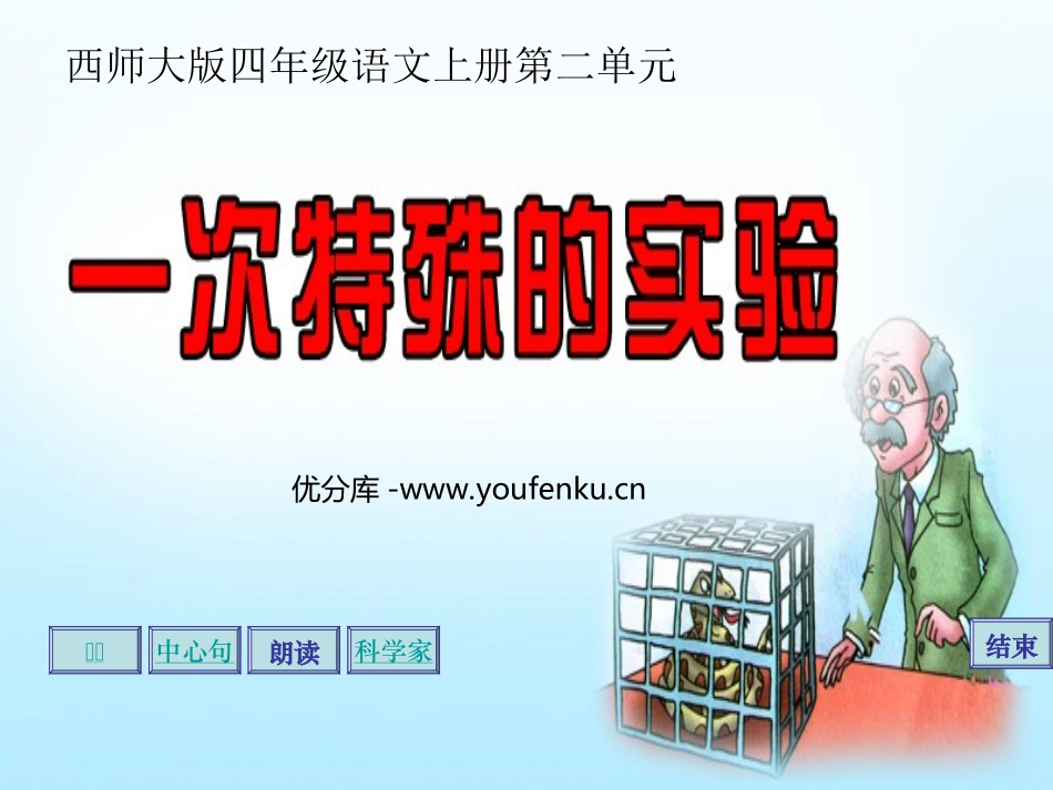 《一次特殊的实验》PPT课件[西师大版四年级语文上册]_第1页