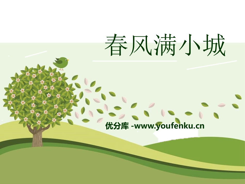 《春风满小城》PPT课件[六年级音乐下册]_第1页