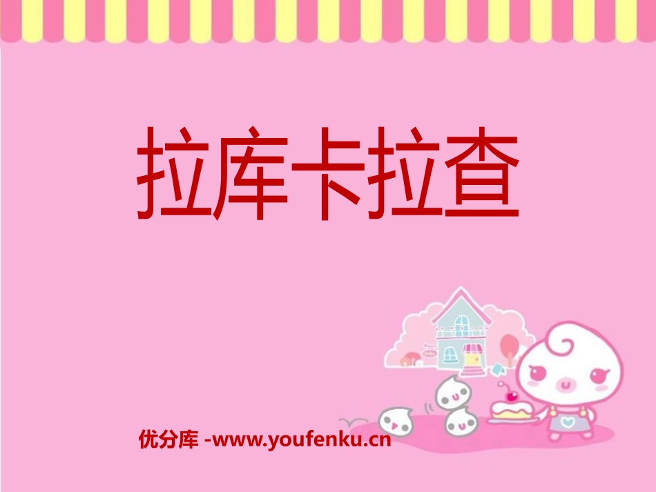 《拉库卡拉查》PPT课件[六年级音乐下册]_第1页
