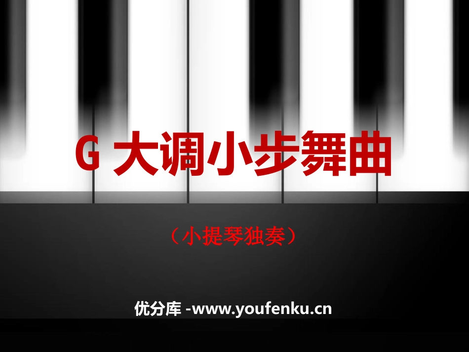 《G大调小步舞曲》PPT课件[六年级音乐下册]_第1页