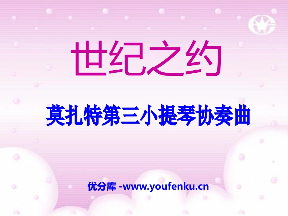 《世纪之约》PPT课件[六年级音乐下册]_第1页