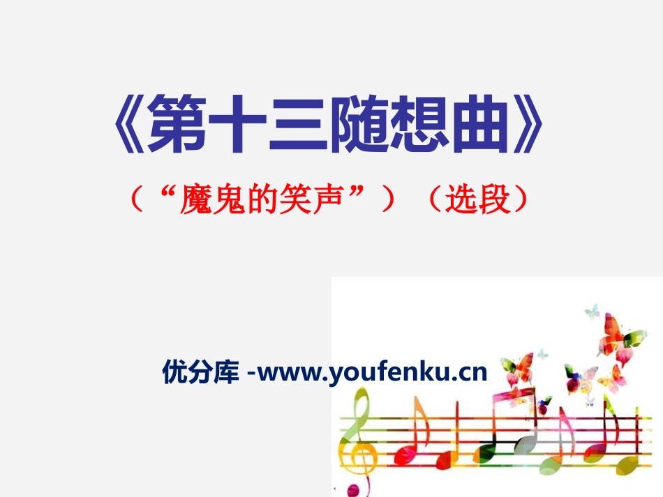 《第十三随想曲》PPT课件[六年级音乐下册]_第1页