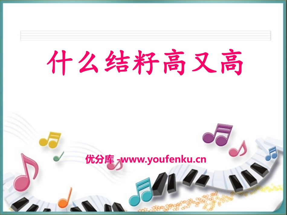 《什么结籽高又高》PPT课件[六年级音乐下册]_第1页
