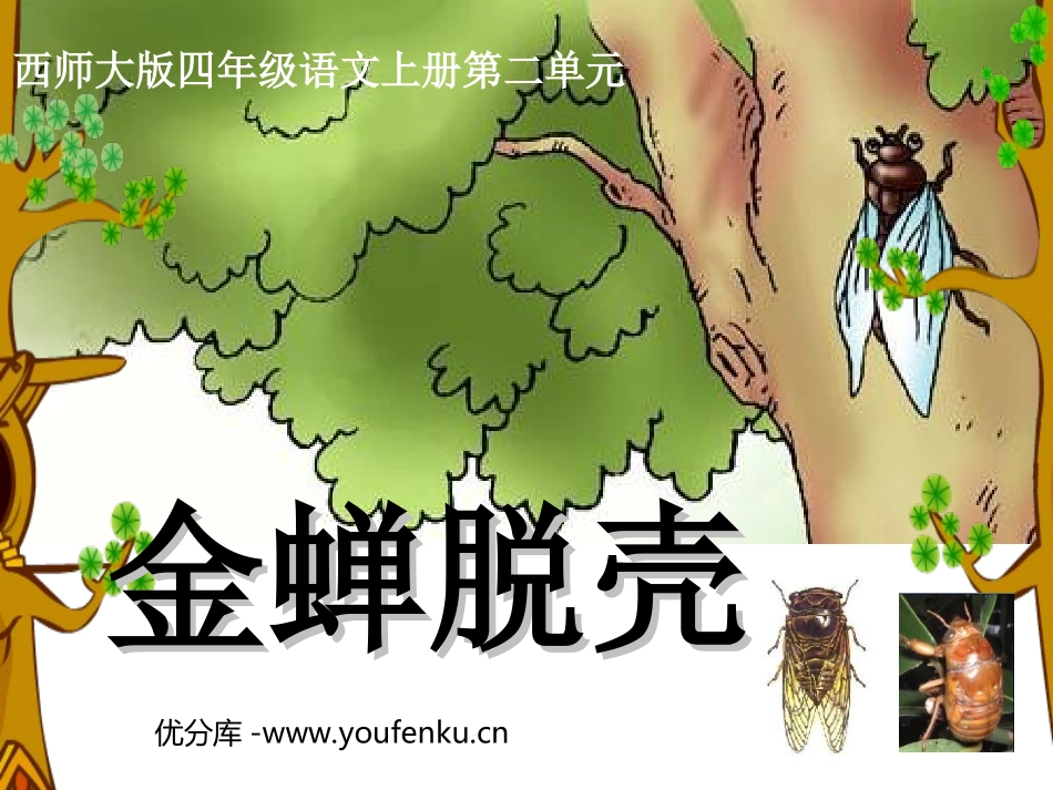 《金蝉脱壳》PPT课件[西师大版四年级语文上册]_第1页