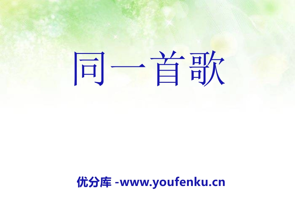 《同一首歌》PPT课件[六年级音乐下册]_第1页