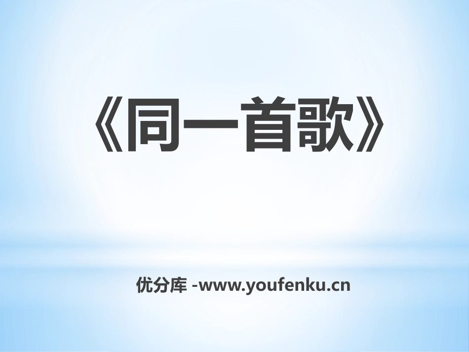 《同一首歌》PPT课件[六年级音乐下册]_第1页