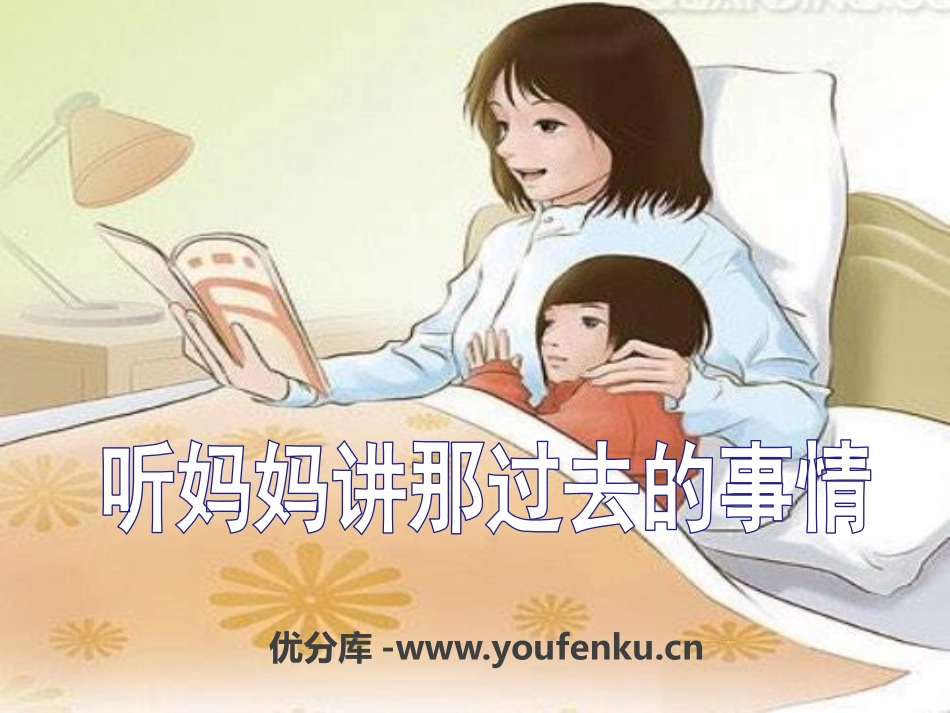 《听妈妈讲那过去的事情》PPT课件[六年级音乐下册]_第1页