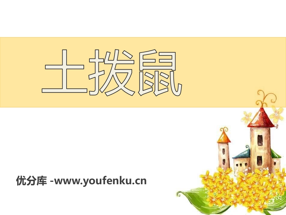 《土拨鼠》PPT课件[六年级音乐下册]_第1页