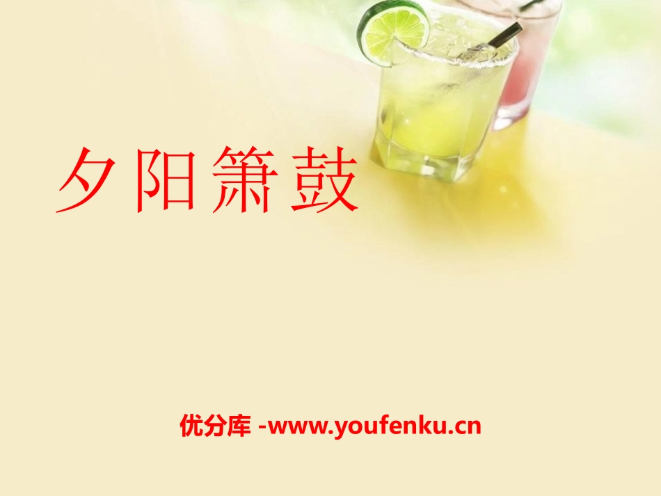 《夕阳箫鼓》PPT课件[六年级音乐下册]_第1页