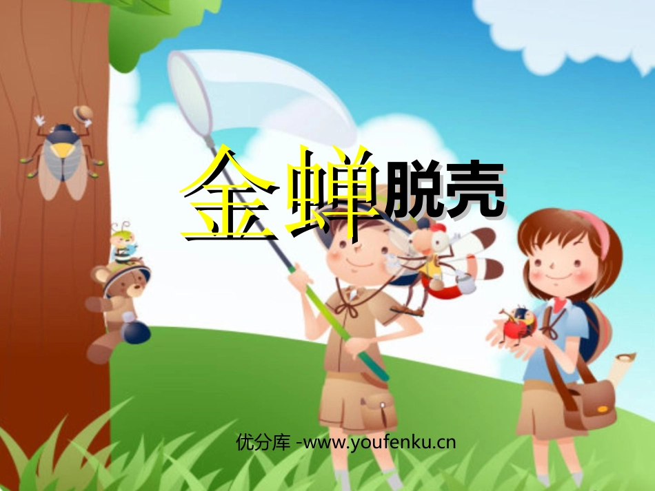 《金蝉脱壳》PPT课件[西师大版四年级语文上册]_第1页