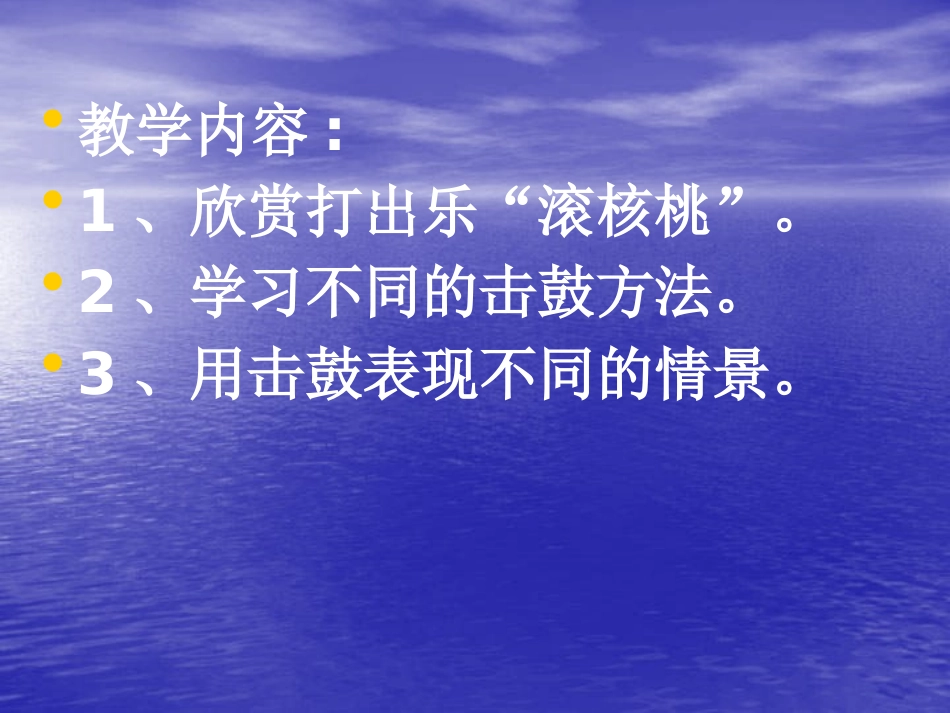 《滚核桃》PPT课件[六年级音乐下册]_第3页