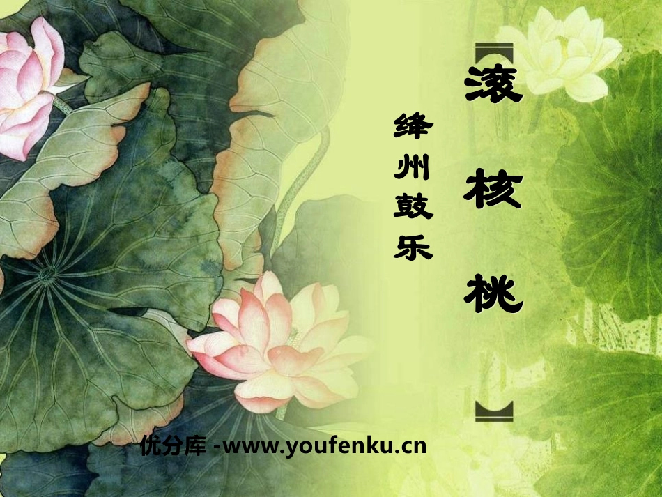 《滚核桃》PPT课件[六年级音乐下册]_第1页