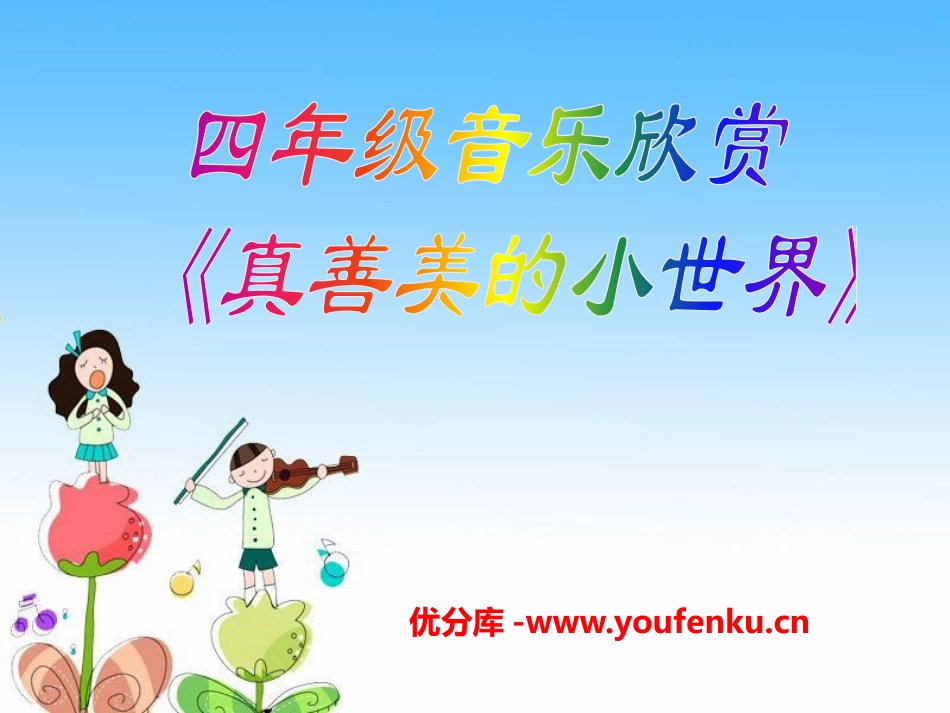《真善美的小世界》PPT课件[六年级音乐下册]_第1页
