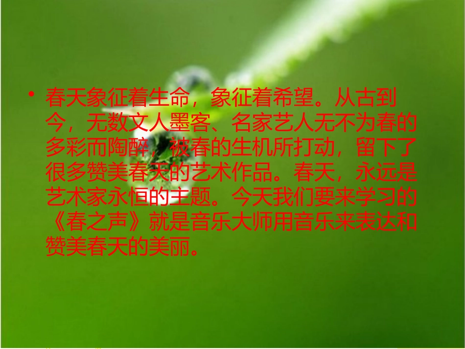 《春之声》PPT课件[七年级音乐下册]_第2页
