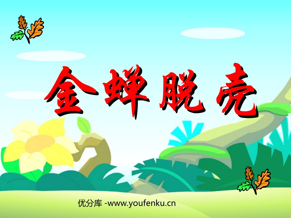 《金蝉脱壳》PPT课件[西师大版四年级语文上册]_第1页