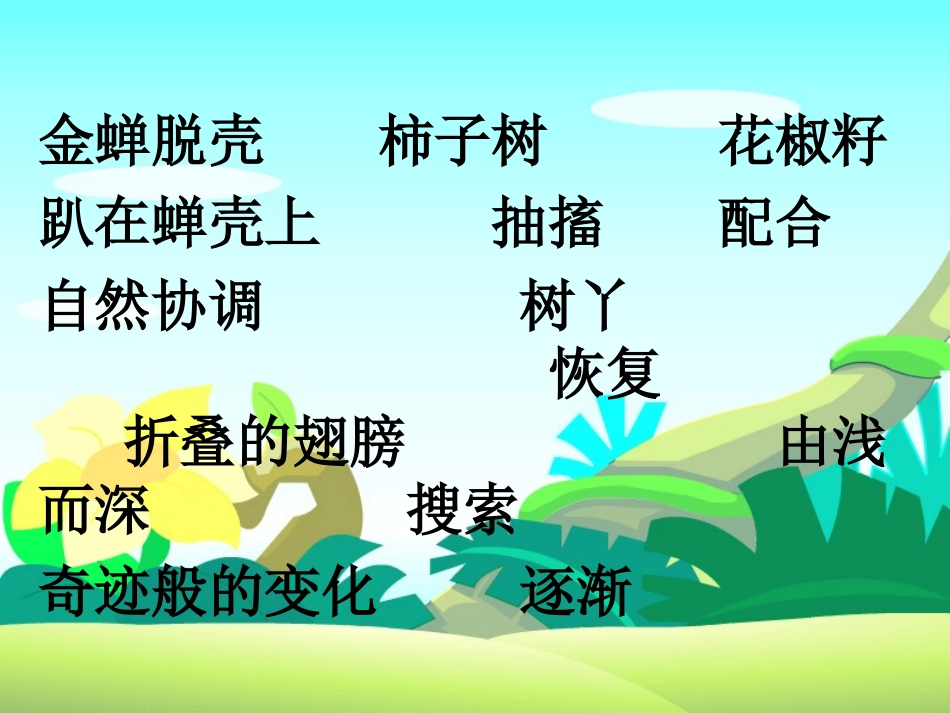 《金蝉脱壳》PPT课件[西师大版四年级语文上册]_第2页