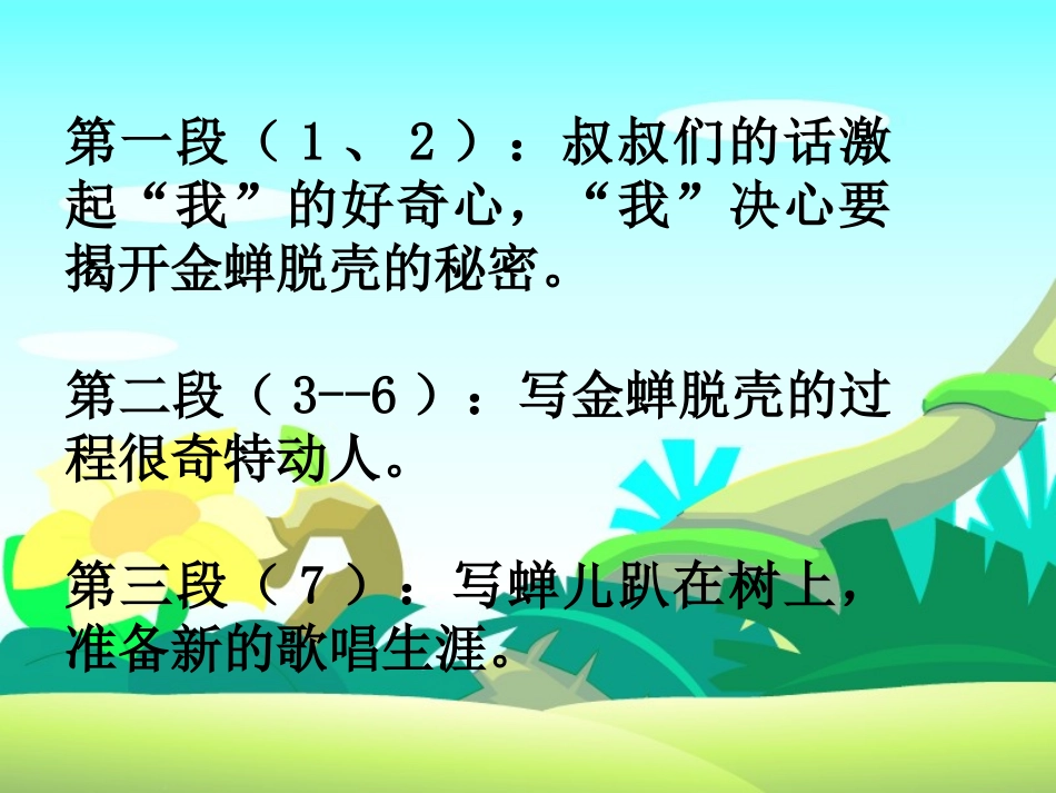《金蝉脱壳》PPT课件[西师大版四年级语文上册]_第3页