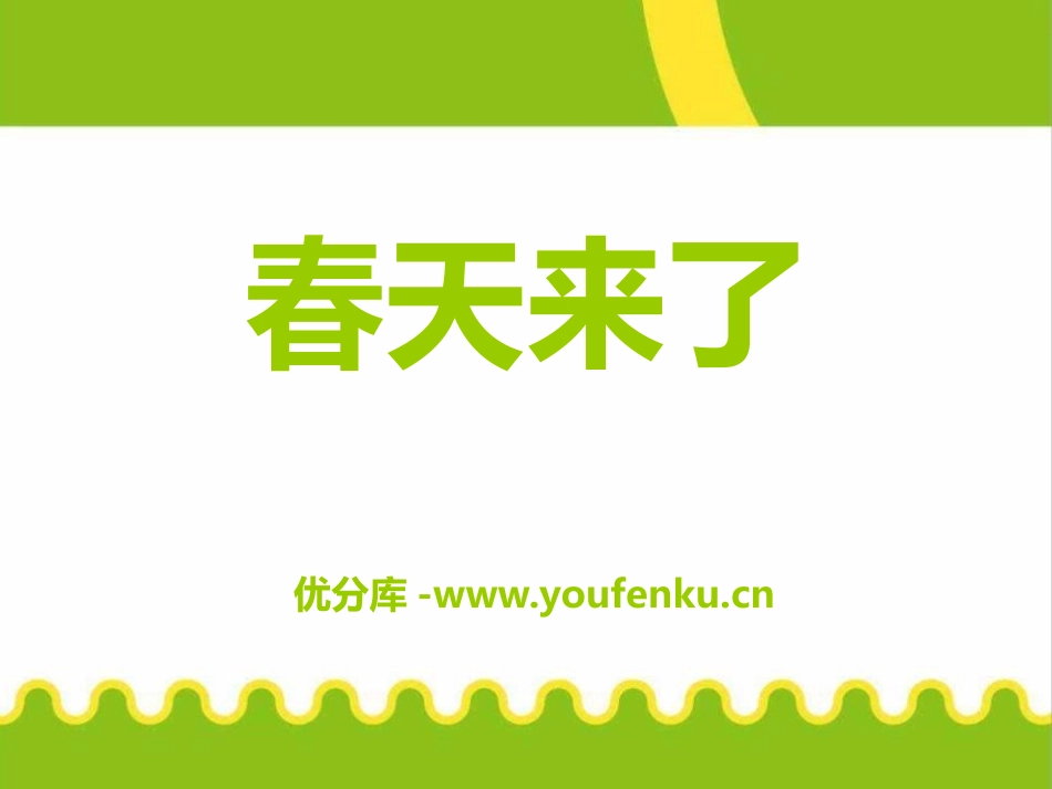 《春天来了》音乐PPT课件[七年级音乐下册]_第1页