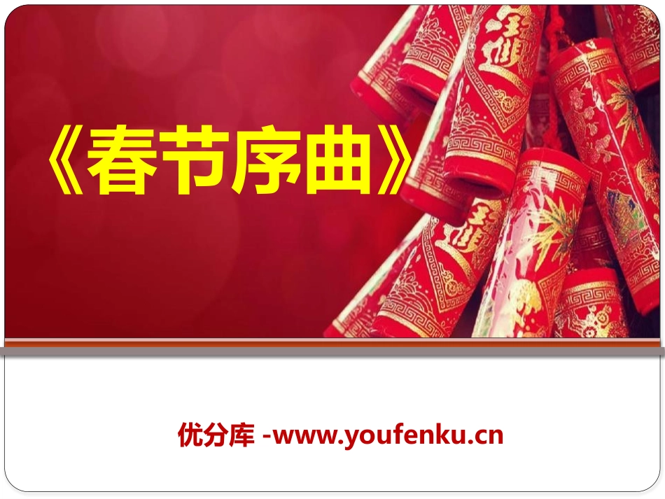 《春节序曲》PPT课件[七年级音乐下册]_第1页