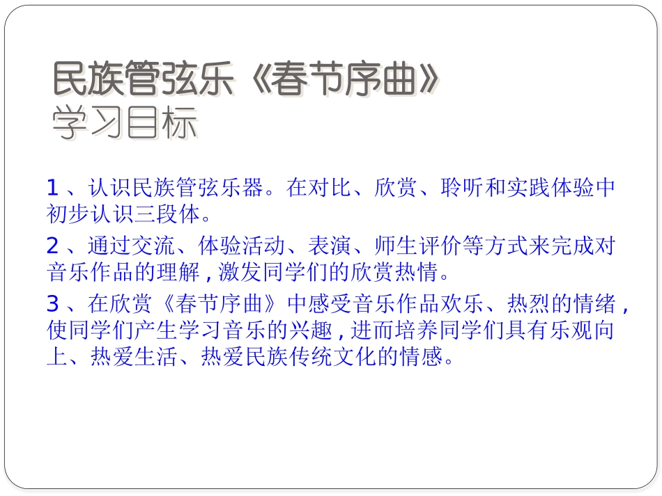 《春节序曲》PPT课件[七年级音乐下册]_第3页