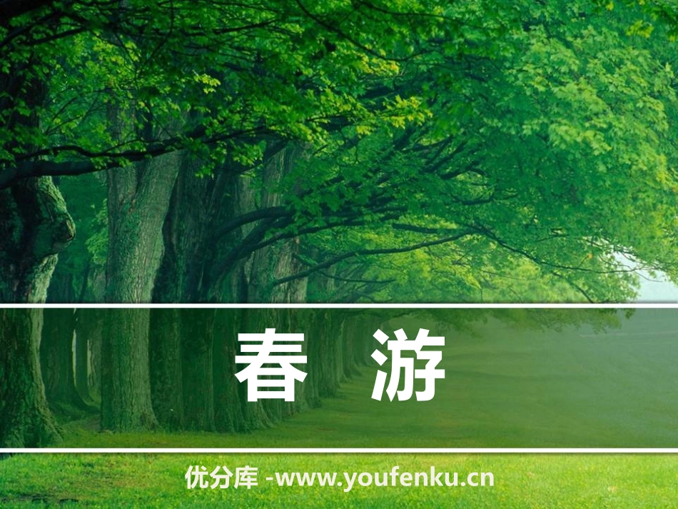 《春游》PPT课件[七年级音乐下册]_第1页