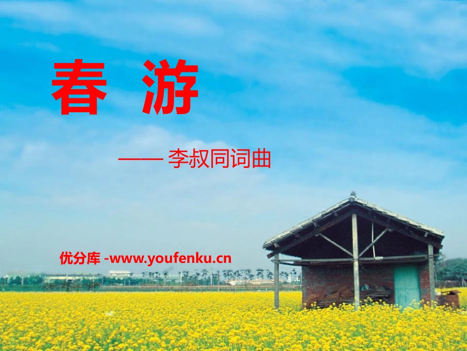 《春游》PPT课件[七年级音乐下册]_第1页