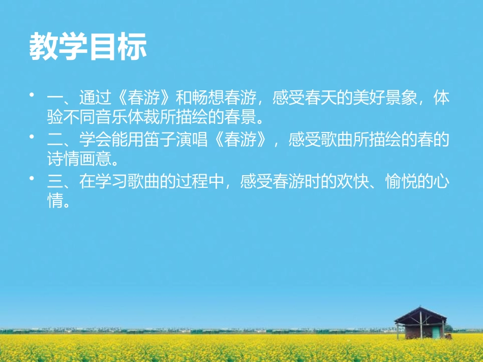 《春游》PPT课件[七年级音乐下册]_第3页