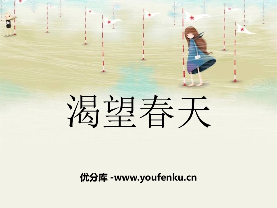 《渴望春天》PPT课件[七年级音乐下册]_第1页