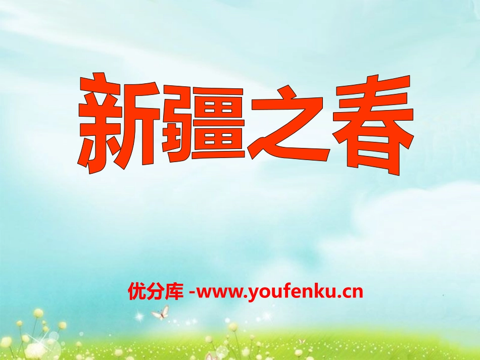 《新疆之春》PPT课件[七年级音乐下册]_第1页