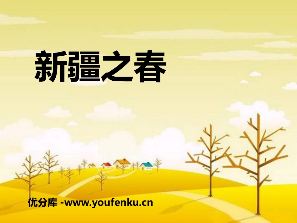 《新疆之春》PPT课件[七年级音乐下册]_第1页